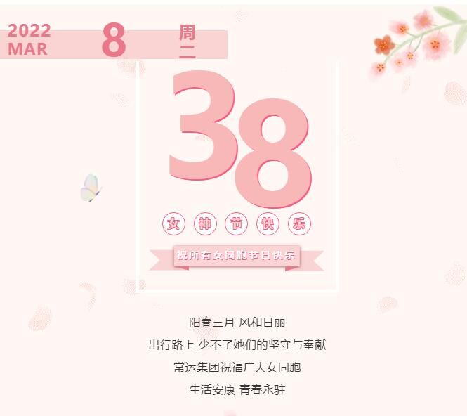 常運集團祝廣大女同胞節(jié)日快樂！