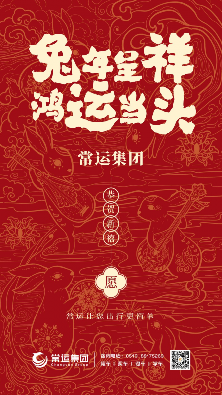 常運(yùn)集團(tuán)祝大家新年快樂(lè)，兔年大吉！