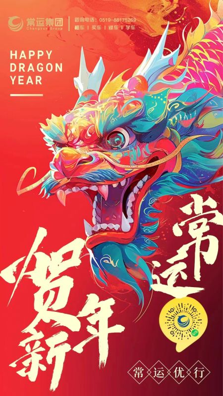 常運(yùn)集團(tuán)祝大家新年快樂，龍年大吉！