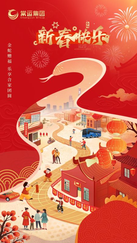 常運(yùn)集團(tuán)祝大家新年快樂(lè)！